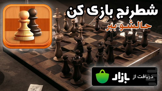 بازی شطرنج - Gameplay image of android game