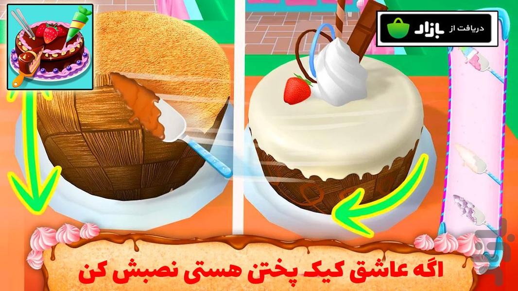 بازی کیک پزی - عکس بازی موبایلی اندروید