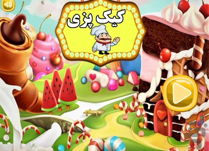 بازی کیک پزی - Gameplay image of android game