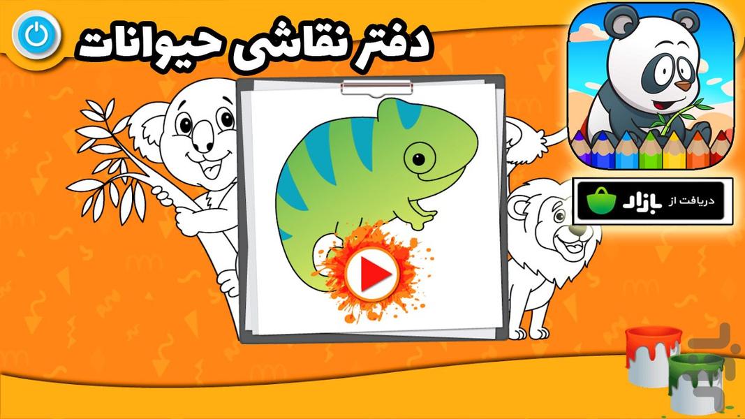 دفتر نقاشی حیوانات - Gameplay image of android game