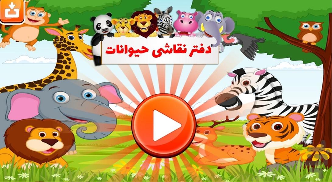 دفتر نقاشی حیوانات - Gameplay image of android game