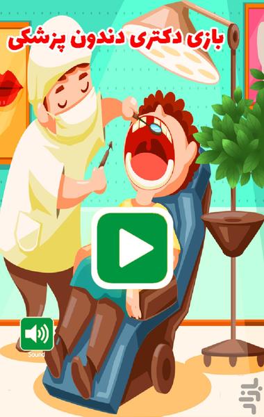 بازی دکتری دندان پزشکی - Gameplay image of android game