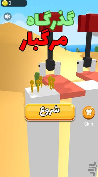 بازی گذرگاه مرگبار - Gameplay image of android game
