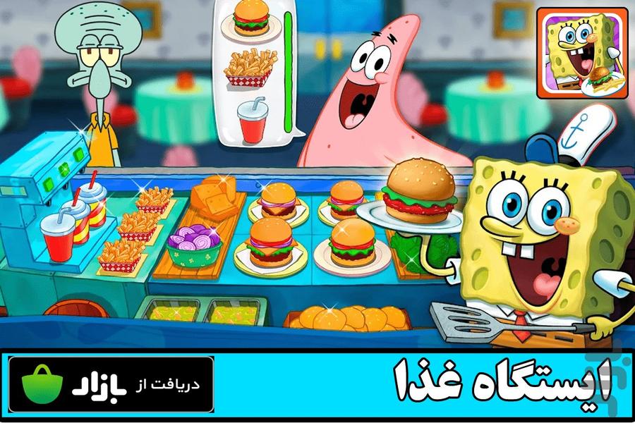 ایستگاه غذا باب اسفنجی - Gameplay image of android game