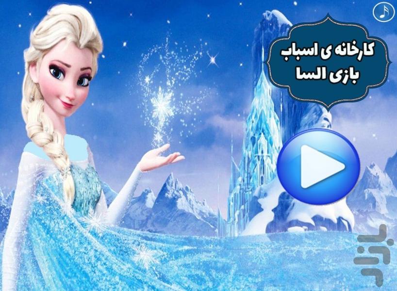 کارخانه اسباب بازی سازی السا - Gameplay image of android game