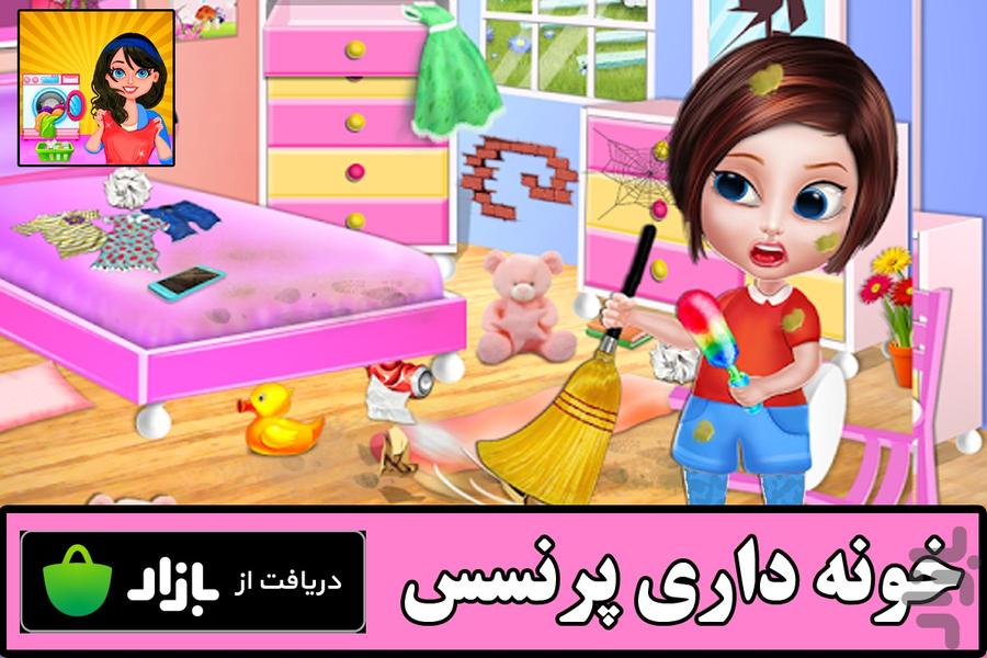 بازی خونه داری پرنسس - عکس بازی موبایلی اندروید