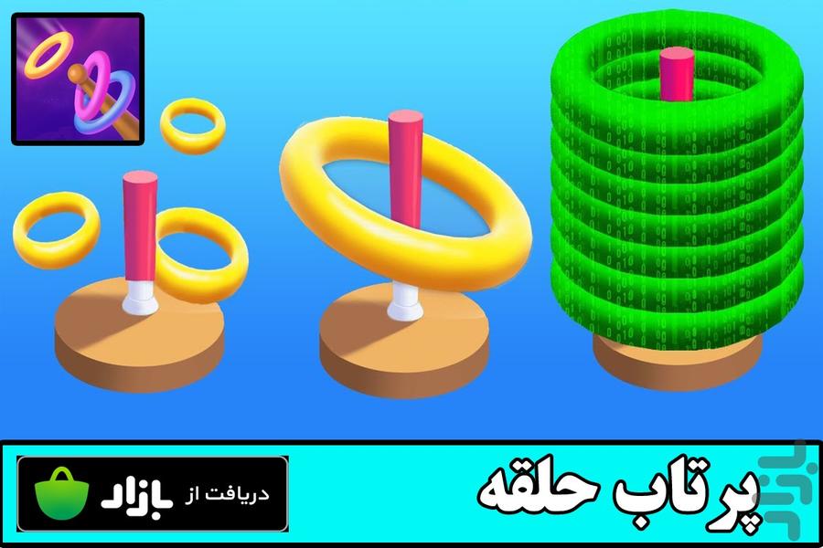 پرتاب حلقه - Gameplay image of android game