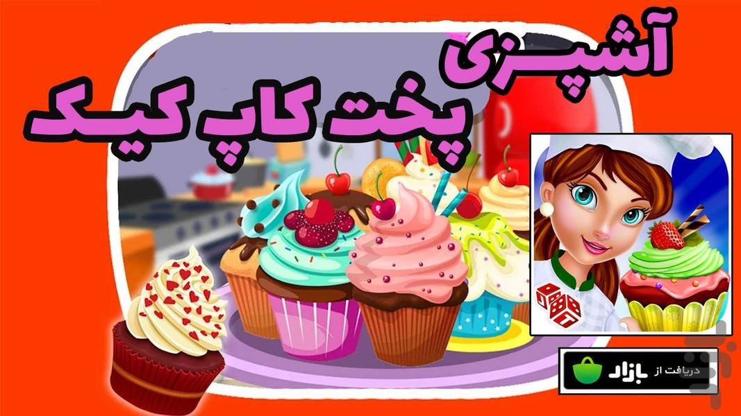 آشپزی پخت کاپ کیک - Gameplay image of android game