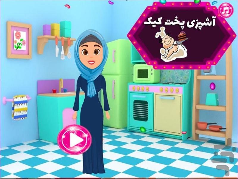 آشپزی پخت کاپ کیک - Gameplay image of android game