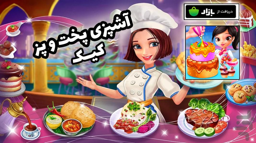 آشپزی و پخت کیک - Gameplay image of android game