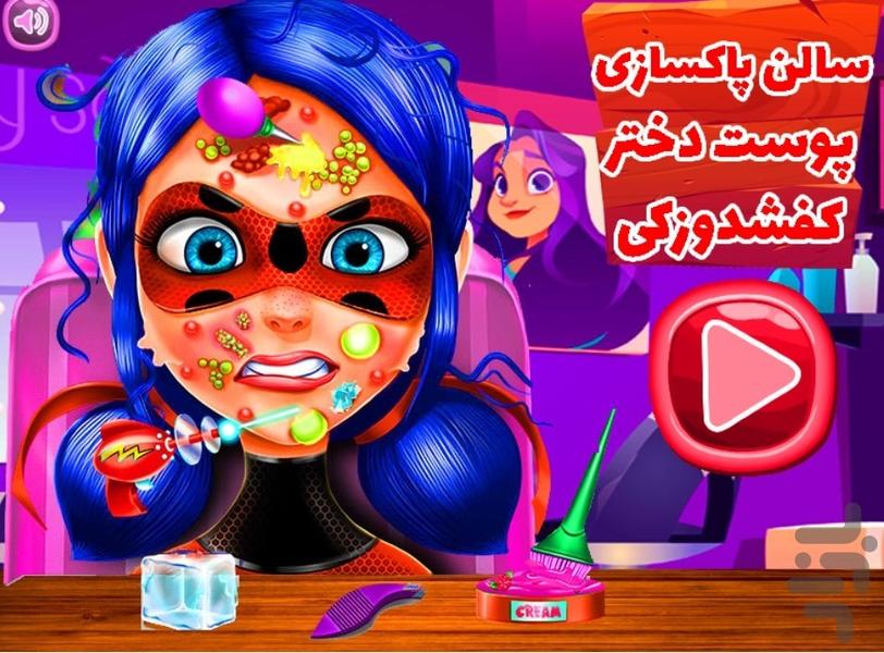 سالن پاکسازی پوست دختر کفشدوزکی - عکس بازی موبایلی اندروید