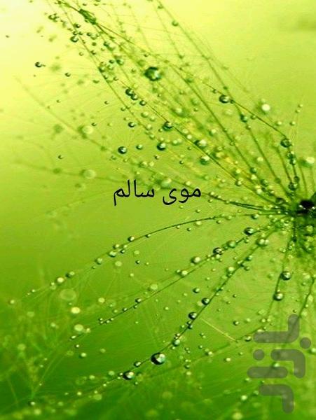 موی سالم - Image screenshot of android app