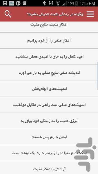 چگونه در زندگی مثبت اندیش باشیم؟ - Image screenshot of android app