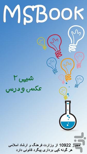 شیمی 2 (عکس و درس) - عکس برنامه موبایلی اندروید