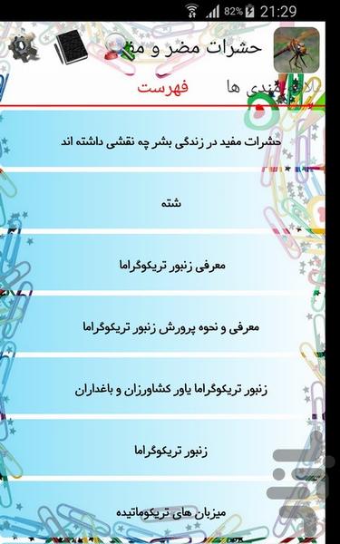 حشرات مضر و مفید - Image screenshot of android app