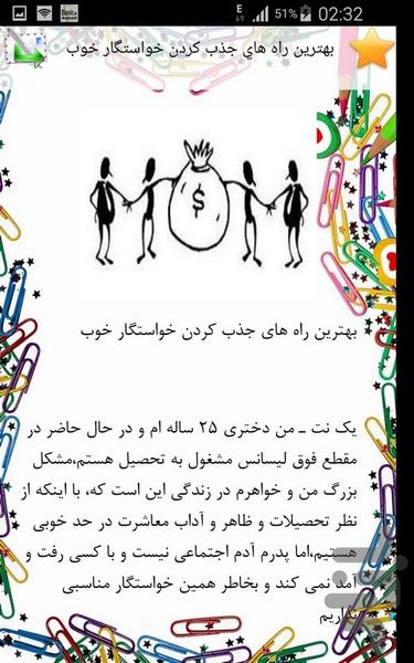 راه های افزایش خواستگار - Image screenshot of android app