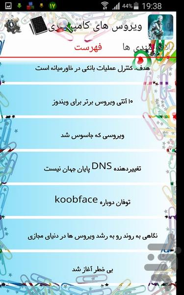 ویروس های کامپیوتری - عکس برنامه موبایلی اندروید