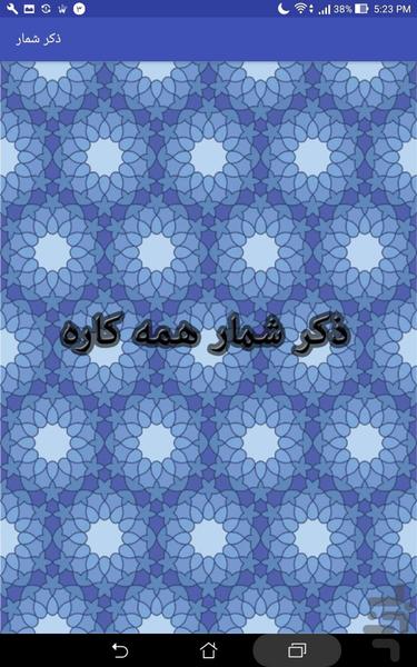 ذکرشمار -صلوات شمار - Image screenshot of android app