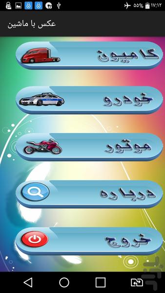 عکس با ماشین - عکس برنامه موبایلی اندروید