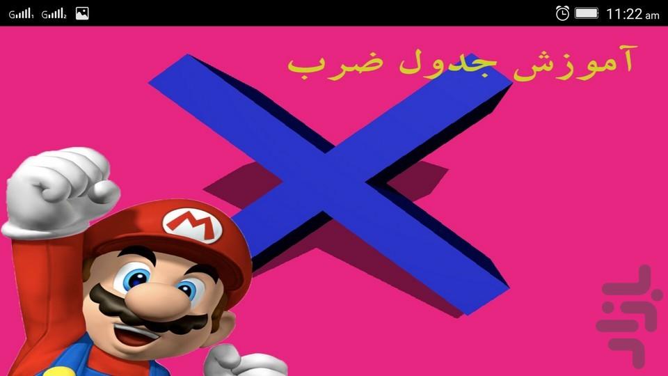 آموزش جدول ضرب - عکس برنامه موبایلی اندروید