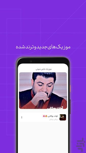 موزیک خاص شوتی - عکس برنامه موبایلی اندروید