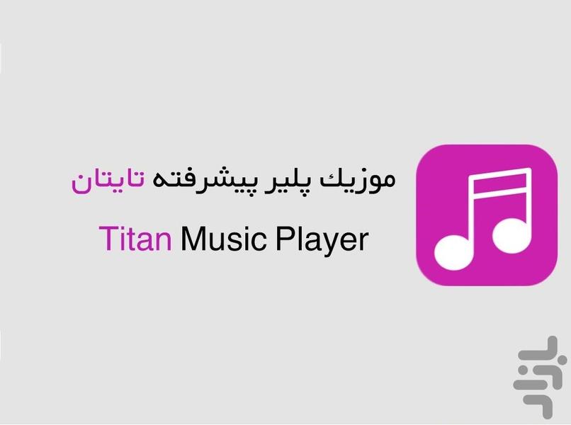 موزیک پلیر پیشرفته تایتان - عکس برنامه موبایلی اندروید