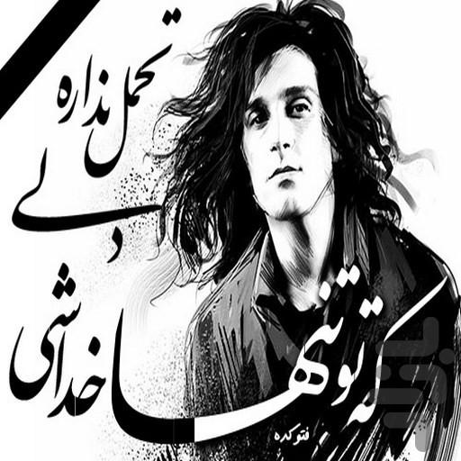 کلیپ های دیده نشده مرتضی پاشایی - عکس برنامه موبایلی اندروید