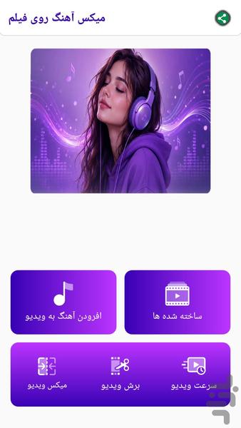 میکس اهنگ روی فیلم - Image screenshot of android app