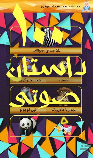 صد شب،صد قصه (صوتی) - Image screenshot of android app