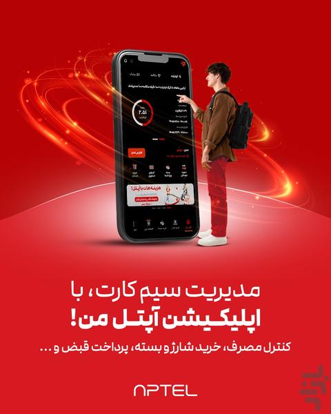 آپتل من - عکس برنامه موبایلی اندروید
