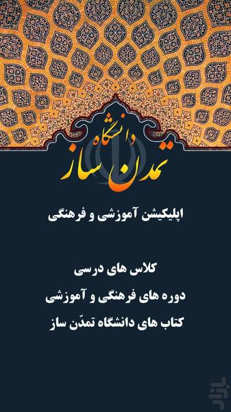 دانشگاه تمدن ساز - عکس برنامه موبایلی اندروید
