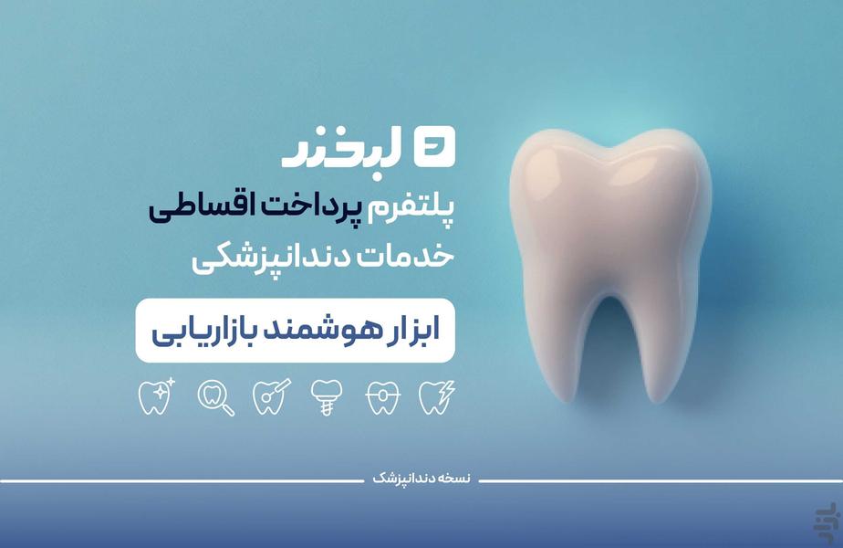 دنتیست | دستیار دندانپزشک - عکس برنامه موبایلی اندروید
