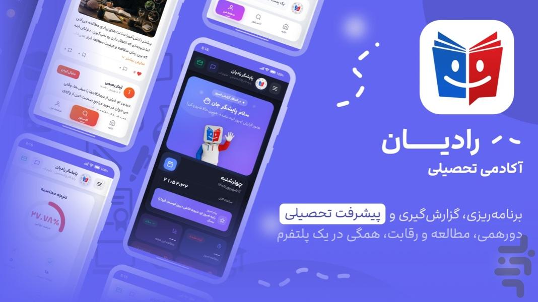 رادیان | همیار آموزشی - عکس برنامه موبایلی اندروید