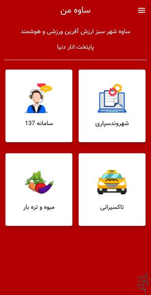 ساوه من - عکس برنامه موبایلی اندروید