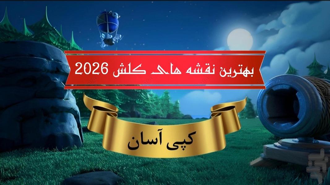 نقشه های کلش آف کلنز ۲۰۲۶ - عکس برنامه موبایلی اندروید