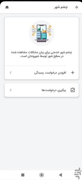 اپلیکیشن شهروندی شهرمن - عکس برنامه موبایلی اندروید