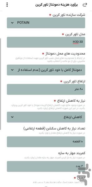 خدمات ویژه تاور کرین - عکس برنامه موبایلی اندروید