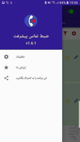 ضبط تماس پیشرفته - عکس برنامه موبایلی اندروید