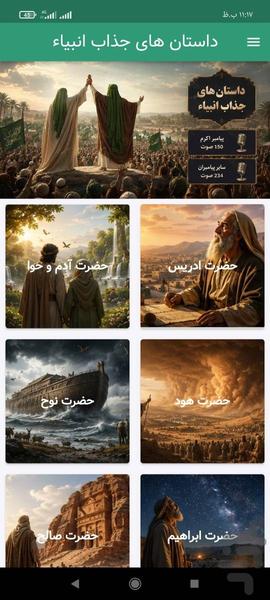 داستان های جذاب پیامبران (صوتی) - عکس برنامه موبایلی اندروید