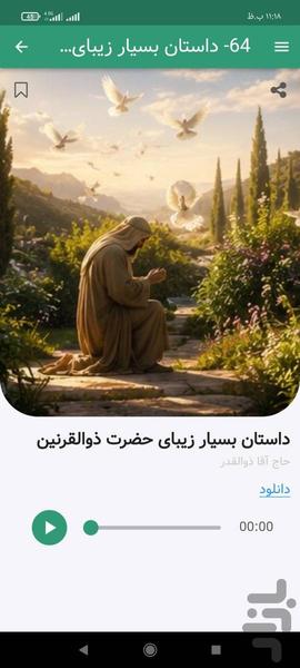داستان های جذاب پیامبران (صوتی) - عکس برنامه موبایلی اندروید
