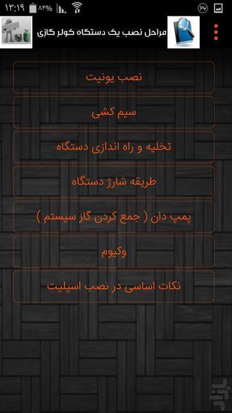 نصاب کولرگازی شو+فیلم آموزشی - عکس برنامه موبایلی اندروید