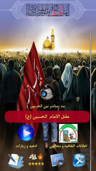 زیارات و مقتل الامام الحسین - عکس برنامه موبایلی اندروید