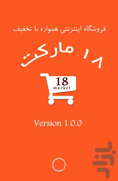 ۱۸مارکت - عکس برنامه موبایلی اندروید