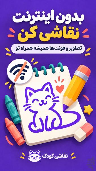 نقاشی کودک | رنگ امیزی آفلاین - عکس برنامه موبایلی اندروید