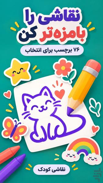 نقاشی کودک | رنگ امیزی آفلاین - عکس برنامه موبایلی اندروید