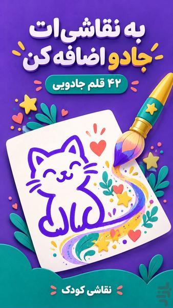 نقاشی کودک | رنگ امیزی آفلاین - عکس برنامه موبایلی اندروید