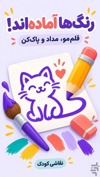 نقاشی کودک | رنگ امیزی آفلاین - عکس برنامه موبایلی اندروید