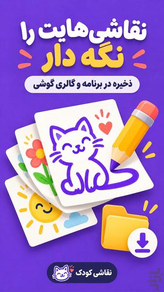 نقاشی کودک | رنگ امیزی آفلاین - عکس برنامه موبایلی اندروید