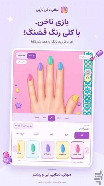 بازی دخترانه ناخن کاری نارین - عکس بازی موبایلی اندروید