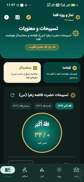 نماز قضا و روزه قضا | محاسبه - عکس برنامه موبایلی اندروید